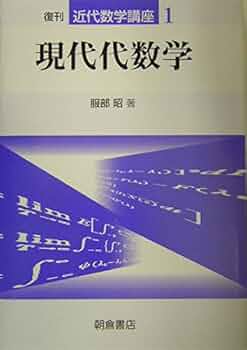 現代代数学 1.2.3 ３巻　Moderne Algebra 2巻セット 現代代数学 1.2.3 3巻 Moderne Algebra 2巻セット ○01)【同梱